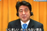 安倍晋三「いじましい、みっともない憲法ですよ。はっきり言って」