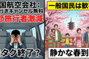 【朗報】中国大手航空各社、来年3月下旬まで日本行きキャンセル無料を発表「春節で儲ける算段の白タク在日は逝き、一般国民は歓喜する」
