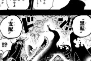 【ネタバレ注意】ONE PIECE「黒転支配」
