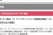 【悲報】坂道ファンによる無断駐車トラブル、フジテレビの情報番組で取り扱う模様 wwwwwwwwwww