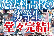 電撃文庫人気ラノベ「魔法科高校の劣等生」シリーズが遂に完結するぞ！！