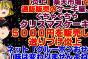 楽天市場で通販販売のケーキ屋、クリスマスにぐちゃぐちゃのケーキ(5000円)を送りつけ炎上