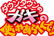 【必見】ガキ使で1人だけいらないやつ無能、ついに決まる
