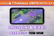 【朗報】『ポケモンユナイト』スマホ版の配信日が9月22日に決定！！事前登録数500万超えでピカチュウのホロウェア「おまつりスタイル」が貰えるほか、「ニンフィア」と「マンムー」の参戦情報も！！