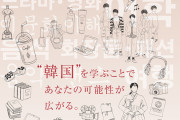 韓国人の反応「海外大学の韓国語学科の倍率が凄すぎ！」