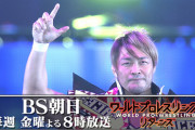 「ワールドプロレスリングリターンズ」は「当面は撮りだめているＶＴＲを編集して流していくことになるのではないか」