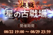 【グラブル】8月古戦場は本日19時より開幕！ / 開催直前の団事情雑談、今回の走りモチベはどんな感じ