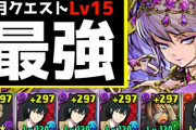 【パズドラ】7月クエストチャレ15の最適正？76ヨル×ユーリPTを解説
