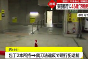 【動画】東京都庁「知事に会わせろ！」40代男を逮捕　包丁とガソリンのような液体所持❓❗