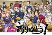 【食戟のソーマ 豪ノ皿（5期）】13話（最終回）感想 すごく幸せな最終回で満足感がすごい