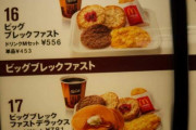彡(ﾟ)(ﾟ)「さーて、朝マック食うか。ん･･･？ビッグブレックファストDX？」