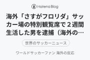 海外「さすがフロリダ」サッカー場の特別観覧席で２週間生活した男を逮捕（海外の反応）