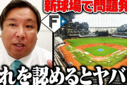 プロ野球大物ＯＢ「ハムの新球場を認めたら他もVIP席設置したりどんどん前に出てくる」