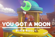 「マリオオデッセイ」の大量のムーン集めって面白いか？