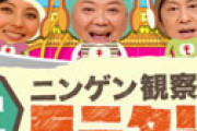 「モニタリング」胸クソ悪いドッキリに非難噴出 「子供を騙すなんて」「絶対あの後泣くよね」「見てられない・・」