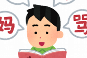 【朗報】中国人「日本人絵師と会話したいなぁ…」 絵師「我偽中国語可」 中国人「偽中国語？？」　