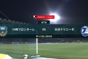 ◆Ｊ１◆7節 川崎F×大分 大分辛抱強く善戦も安易なミスから失点しジエンド、三笘２Gで代表の鬱憤はらす
