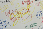 【悲報】中国オタクさん、ぼざろ声優の寄せ書きの上に文字を書いてしまい大炎上へ…