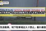 【悲報】EVさん、地下駐車場や立体駐車場などの屋内駐車場出禁が相次いでしまうｗｗｗｗｗｗ