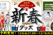【AKB48G】2020年版福袋は名称が変わりWEB販売のみ(NMBのみ現地販売あり)