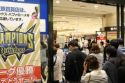 オリックス・バファローズがパ・リーグ2連覇　近鉄百貨店で優勝セール