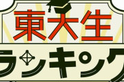 現役東大生500人が選んだ『勉強になるアニメ』、トップ20が発表！　→　1位は超納得のアレだけど、他がカオスすぎるｗｗｗｗｗ