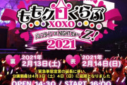『ももクロバレイベ2021』“公演延期” ＆ “振替公演” のお知らせ！｢安全を考慮した結果、公演を延期し振替公演を実施いたします」