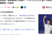 【悲報】羽生結弦の離婚原因のマスコミ、逆ギレしてしまうｗｗｗｗｗ