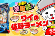 【新台】A-gon「Pワイの佐野ラーメン」簡易スペック＆枠盤面画像公開！充実の満腹感！！！