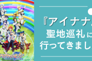 『アイナナ』の聖地巡礼に行ってきました！【代々木・新宿・渋谷・池袋】