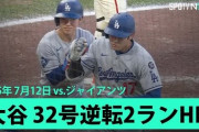 大谷翔平のスプラッシュヒットも無駄に・・・ドジャースが8年ぶりの7連敗！←「ロバーツをクビにしろ！」（海外の反応）