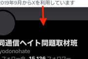 【サヨク絶叫】『共同通信ヘイト問題取材班』のX垢が凍結ｗｗｗｗｗｗｗｗ Xは排外主義をﾔﾒﾛｫ!😡