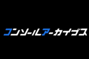 【速報】コンソールアーカイブス 発表！！