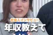 【動画】インタビュアー「年収を教えて下さい」女さん(28)「えーっと…」