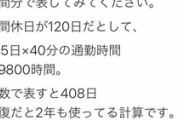 通勤で片道30分使ってる社畜さん、1年あたり2年分の時間の無駄をしていると判明