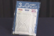 【神政策確定】アベノマスク、7900万枚の在庫に対し「2億8000万枚の希望があった」判明！！
