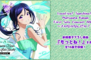 【速報】果南ちゃんのアルバム『さかなかなんだか？』のジャケットが公開！【ラブライブ！サンシャイン】