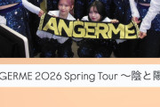 【急募】アンジュルム春ツアー群馬公演が全然売れなくてまさかの昼夜とも当日券なの！明日開催だからお願い誰か来てえええええ！！！！！