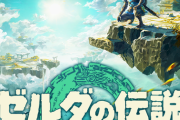 ゼルダの伝説、もう謎解きゲーを名乗れなくなってしまう