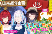 【にじさんじ】さんばか、デビュー６周年記念 ゆるゆるグランピング！いにゅいとリゼの温泉うおおおおおおおおおお