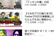 【悲報】関係ない芸人の「YouTuberヒカルへの謝罪動画」、投稿5時間で100万再生を超えてしまうｗｗｗｗ