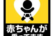 車「赤ちゃんが乗っています」←だからなんだよwwwww