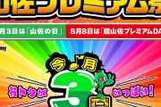 8月3日は山佐の日とサミー超ハッピーデー！！どっちを信じれば・・・