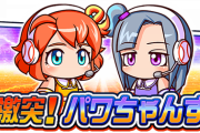 【パワプロアプリ】報酬は大豪月！！パーちゃん、ワーちゃんの選手能力も判明！「激突！パワちゃんず」に対する反応まとめ