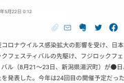 【お詫び】「FUJI ROCK FESTIVAL」開催中止は誤掲載 日経新聞が謝罪