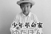 【悲報】少年革命家ゆたぼん君、世の中に特に影響を与えていないかも… 「学校で話題にしている人はいない」