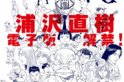 浦沢直樹、電子版解禁！「YAWARA!」「20世紀少年」、「あさドラ！」新刊も配信！