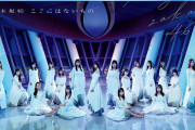 乃木坂46ってマジで世間から認知されているヒット曲ないよな