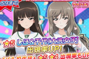 ガルパンのソシャゲ「大洗女子の出現率UP！！」
