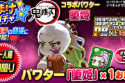 【パワプロアプリ速報】おまけガチャ「鬼滅の刃コラボパワター堕姫」ｷﾀ━━━━(ﾟ∀ﾟ)━━━━!!【公式】